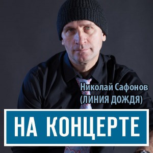 легендарный музыкант Николай Сафонов в проекте НА КОНЦЕРТЕ