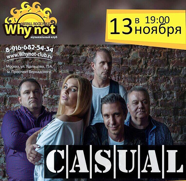 «Casual» Большой сольный концерт 13 ноября в 19:00