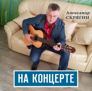 Александр Скрягин присоединяется к проекту НА КОНЦЕРТЕ