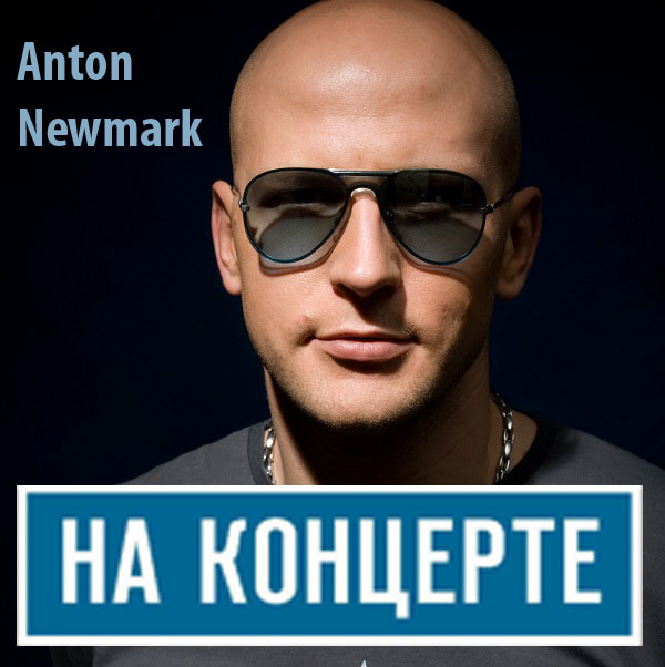 Anton Newmark присоединяется к НАКОНЦЕРТЕ