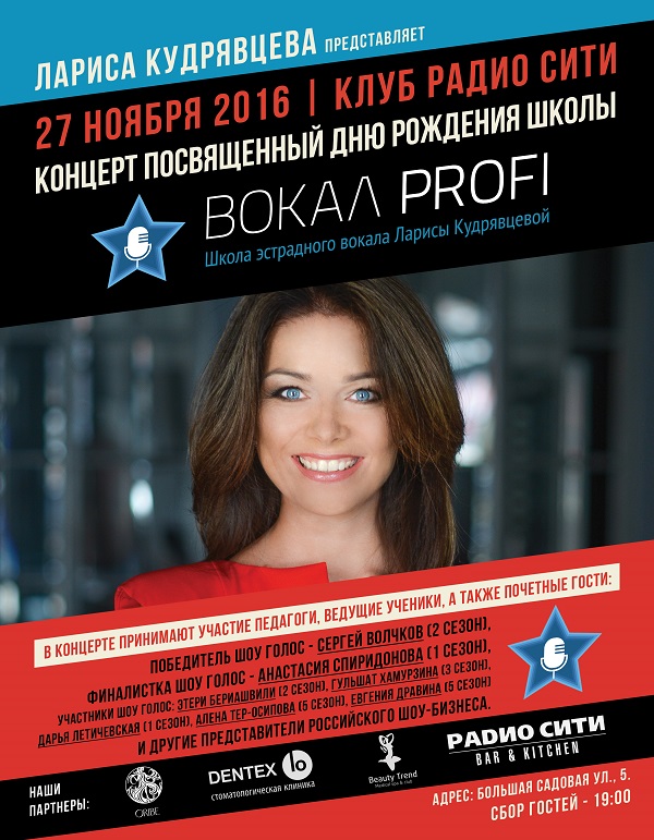 Лариса Кудрявцева концерт посвященный дню рождения школы «Вокал PROFI»