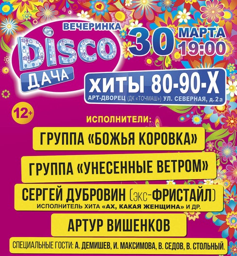 Вечеринка DISCO ДАЧА — ХИТЫ 80-90-х
