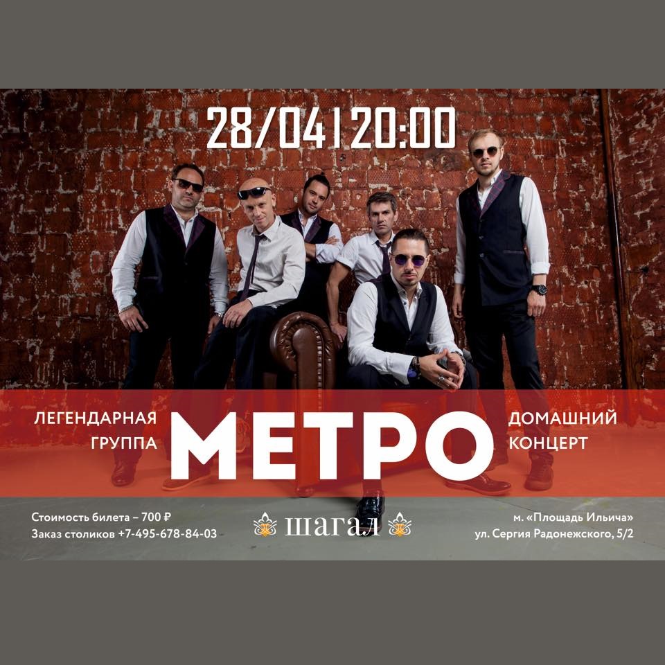 28 апреля домашний концерт группа МЕТРО