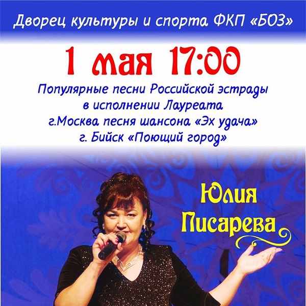 1 мая — Юлия Писарева — Популярные песни Российской эстрады