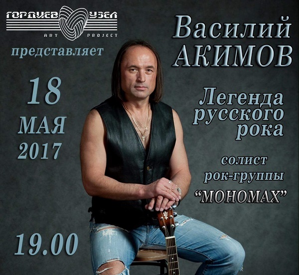 18 мая выступает легенда русского рока Василий Акимов