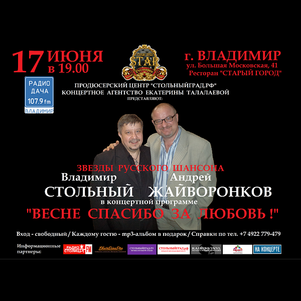 17 июня Владимир СТОЛЬНЫЙ и Андрей ЖАЙВОРОНКОВ «ВЕСНЕ СПАСИБО ЗА ЛЮБОВЬ !»