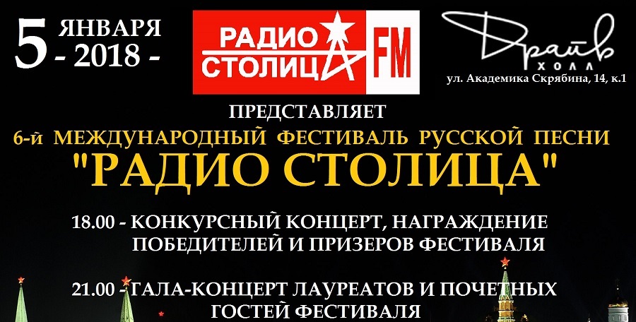 5-ого января пройдёт 6-й Международный фестиваль русской песни «Радио Столица»