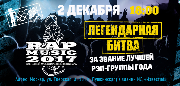 Все реперы России объединяйтесь! 2 декабря состоится RAP MUSIC 2017