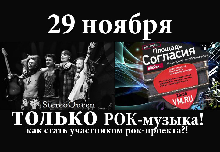 29 ноября — очередной рок-концерт проекта ПЛОЩАДЬ СОГЛАСИЯ!