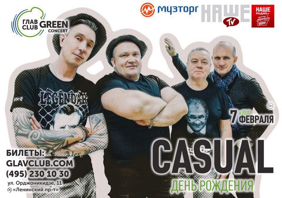 Группа «CASUAL» 7 февраля Москва, 11 февраля Санкт-Петербург!