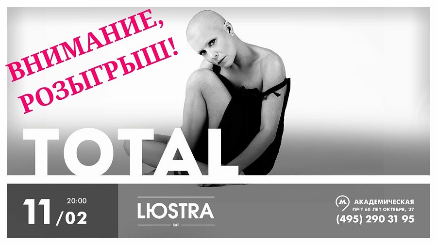 11/02/2018 — Розыгрыш билетов на концерт Total в Москве!