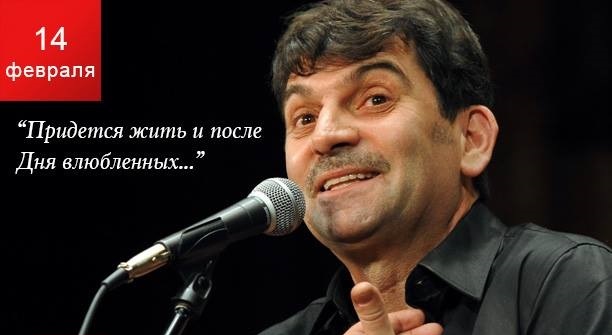 14 февраля Владимир Вишневский «Женщины, я люблю вас, будьте бдительны!»