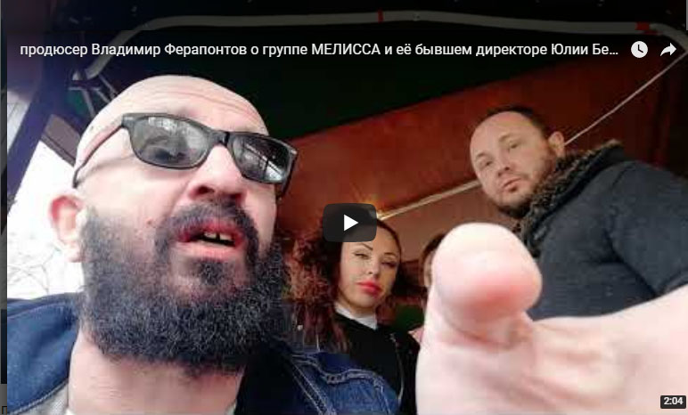 продюсер Владимир Ферапонтов и группа МелиSSa о концертном директоре Юлии Белой!