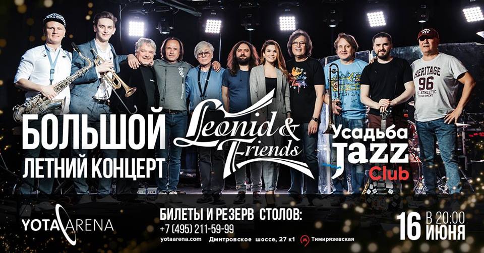 16 июня БОЛЬШОЙ ЛЕТНИЙ КОНЦЕРТ — Leonid & friends