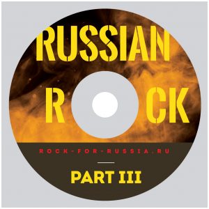 сборник РАШЕН РОК (Russian Rock) часть 3 выйдет в журнале КЛУБ ДЕЛОВЫЕ ЛЮДИ