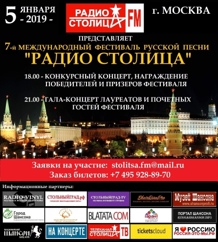 7-й Международный фестиваль русской песни «РАДИО СТОЛИЦА» продолжает прием заявок от участников в предварительный отборочный тур.