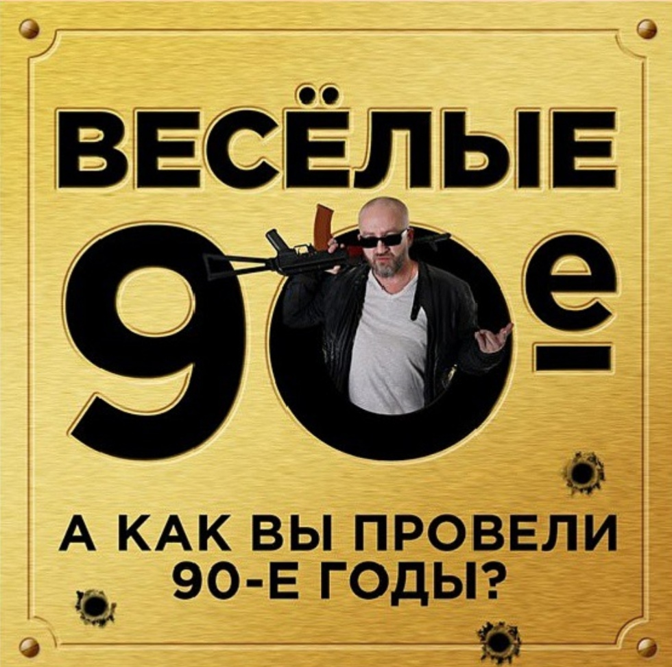 Клуб ОЧЕНЬ ДЕЛОВЫЕ ЛЮДИ представляет свой новый проект ГЕРОИ 90-х