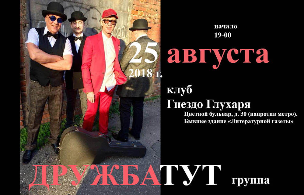 25 августа 2018 / 19.00 клуб «Гнездо Глухаря» / Группа «ДРУЖБАТУТ»