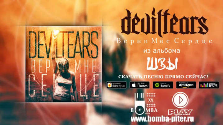новая песня «Верни Мне Сердце», откроет новую страницу Deviltears.