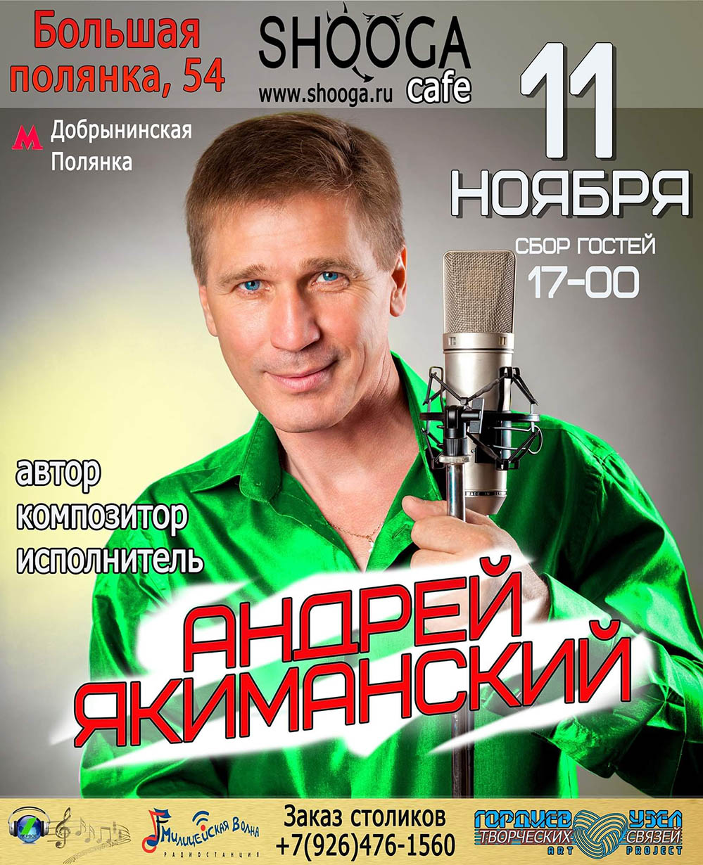 11 ноября — поёт Андрей Якиманский
