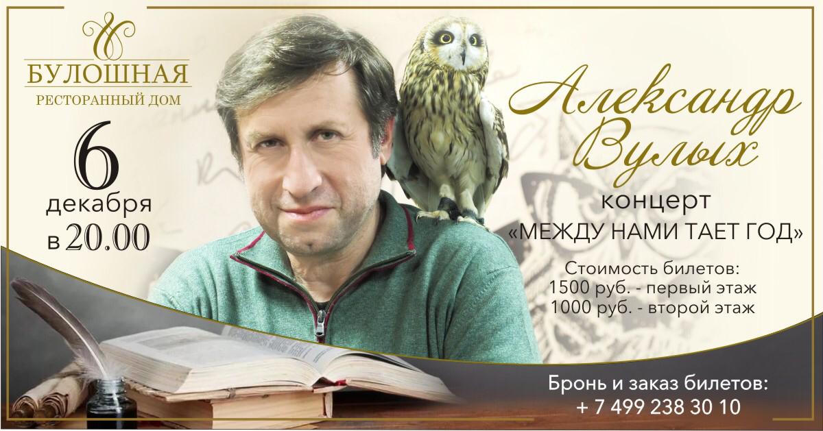 6 декабря Александр ВУЛЫХ выступит в БУЛОШНОЙ