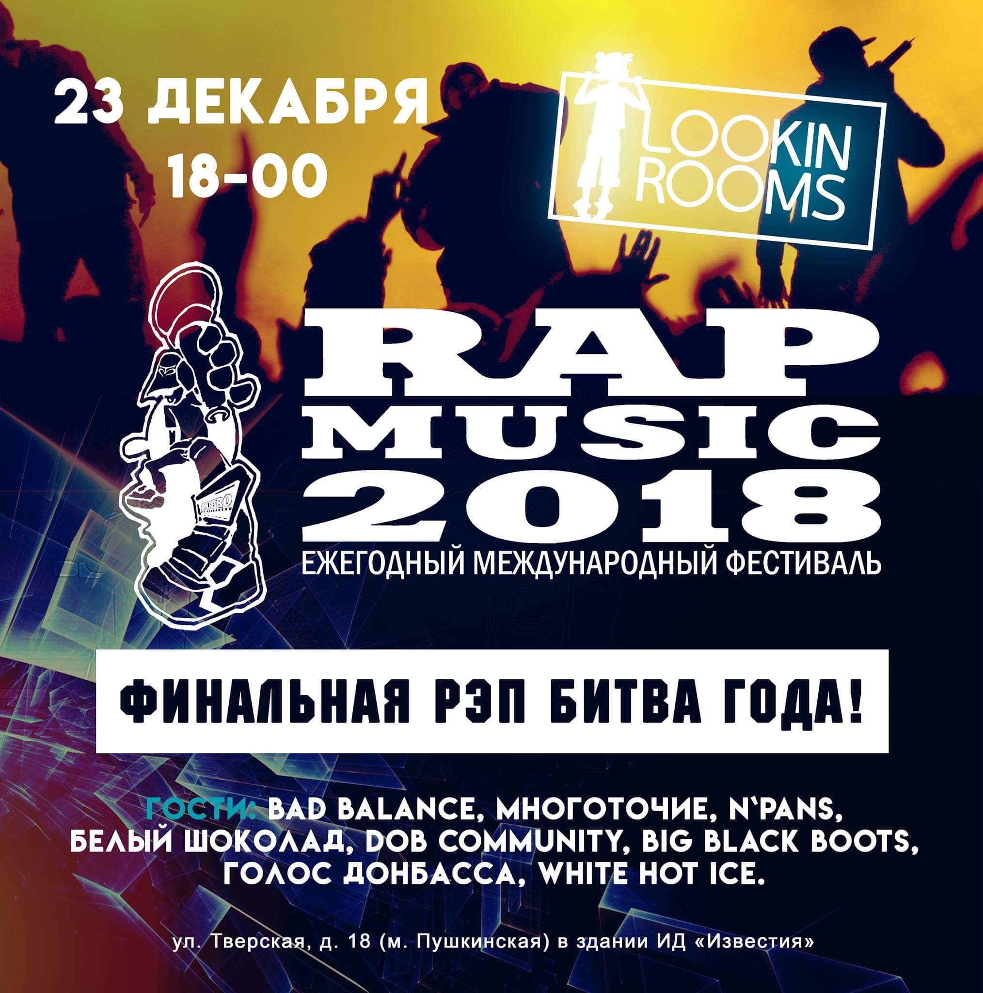 23 декабря состоится очередной ежегодный международный фестиваль RAP MUSIC 2018