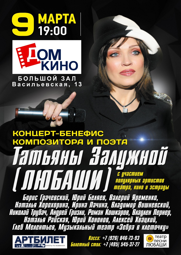 9 марта в Большом зале Дома Кино (Васильевская, 13) состоится Концерт-бенефис Любаши