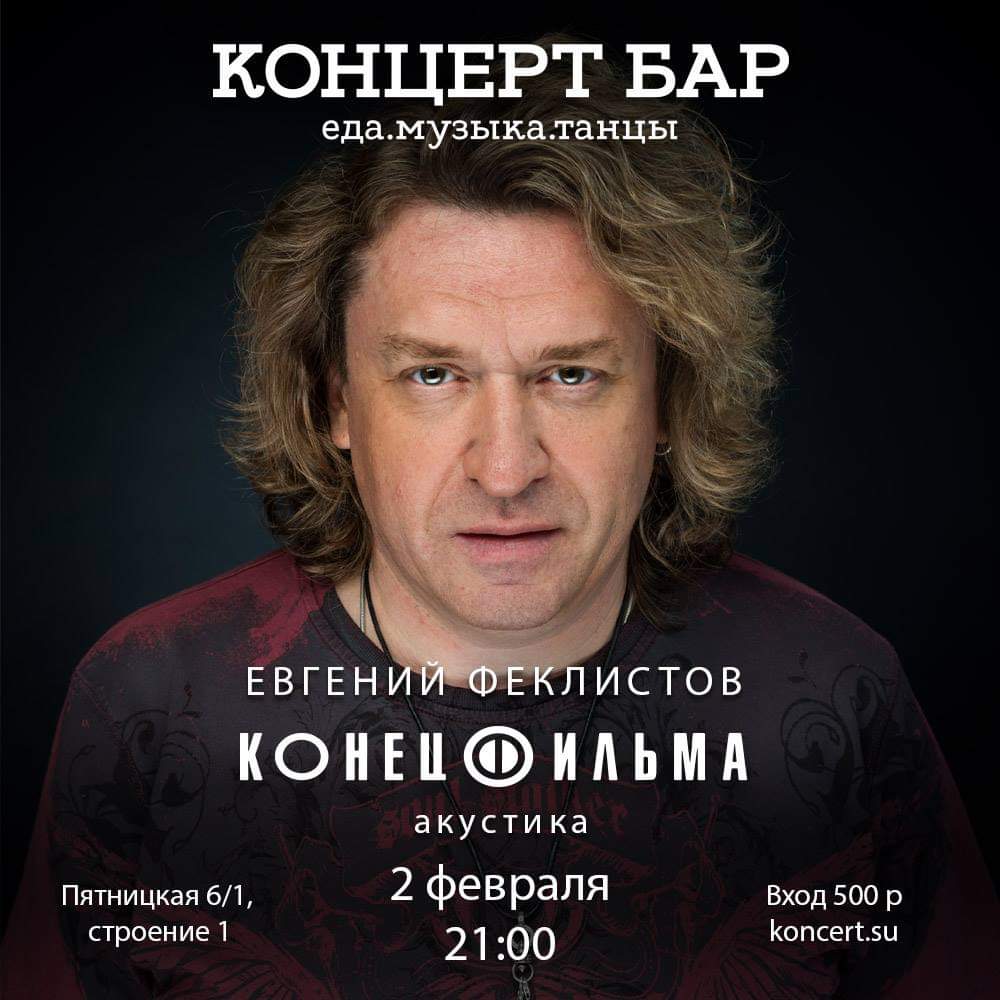 2 февраля — Евгений Феклистов выступит в КОНЦЕРТ БАР