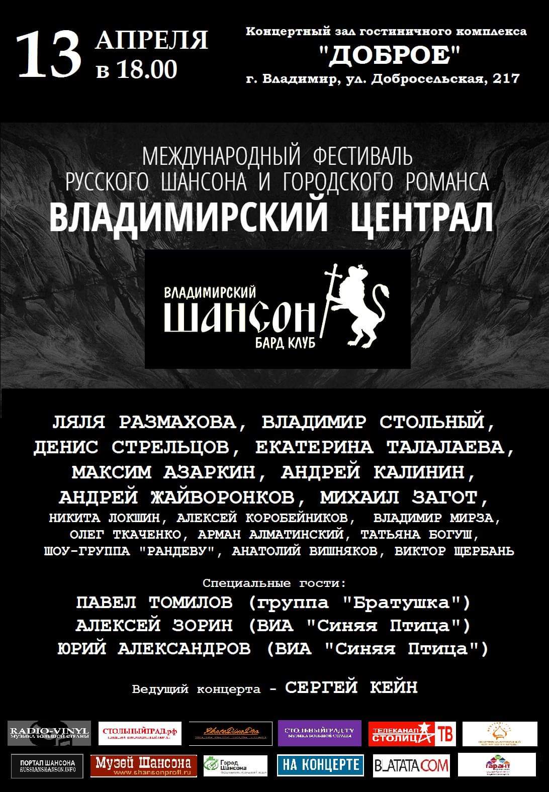 13 апреля в городе Владимире состоится 5-й Международный фестиваль русского шансона и городского романса «ВЛАДИМИРСКИЙ ЦЕНТРАЛ».