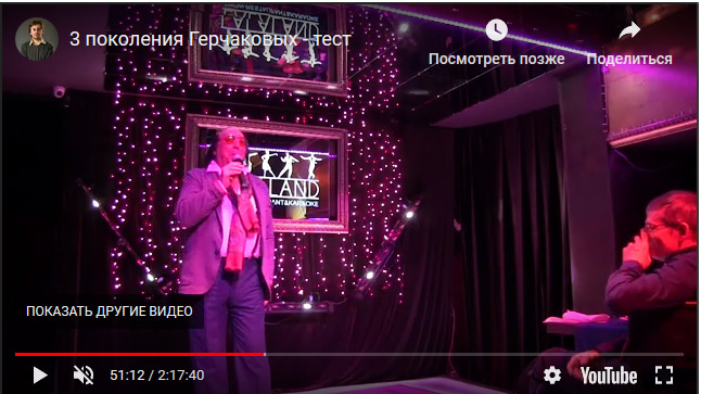 ТРИ поколения Герчаковых — видео с концерта в клубе