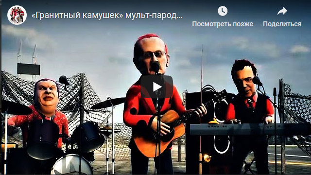 Путин признал «Гранитный камушек» исконно русской песней, но …