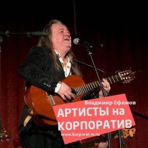 Владимир Ефимов — ведущий и певец на проекте АРТИСТЫ НА КОРПОРАТИВ
