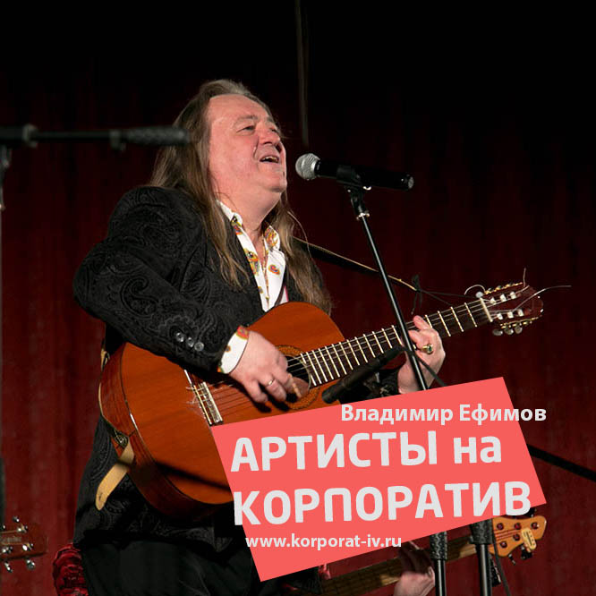 Владимир Ефимов - ведущий и певец на проекте АРТИСТЫ НА КОРПОРАТИВ ...