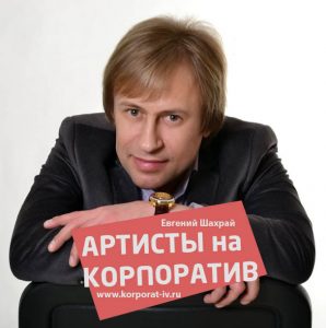 Евгений Шахрай на проекте АРТИСТЫ НА КОРПОРАТИВ