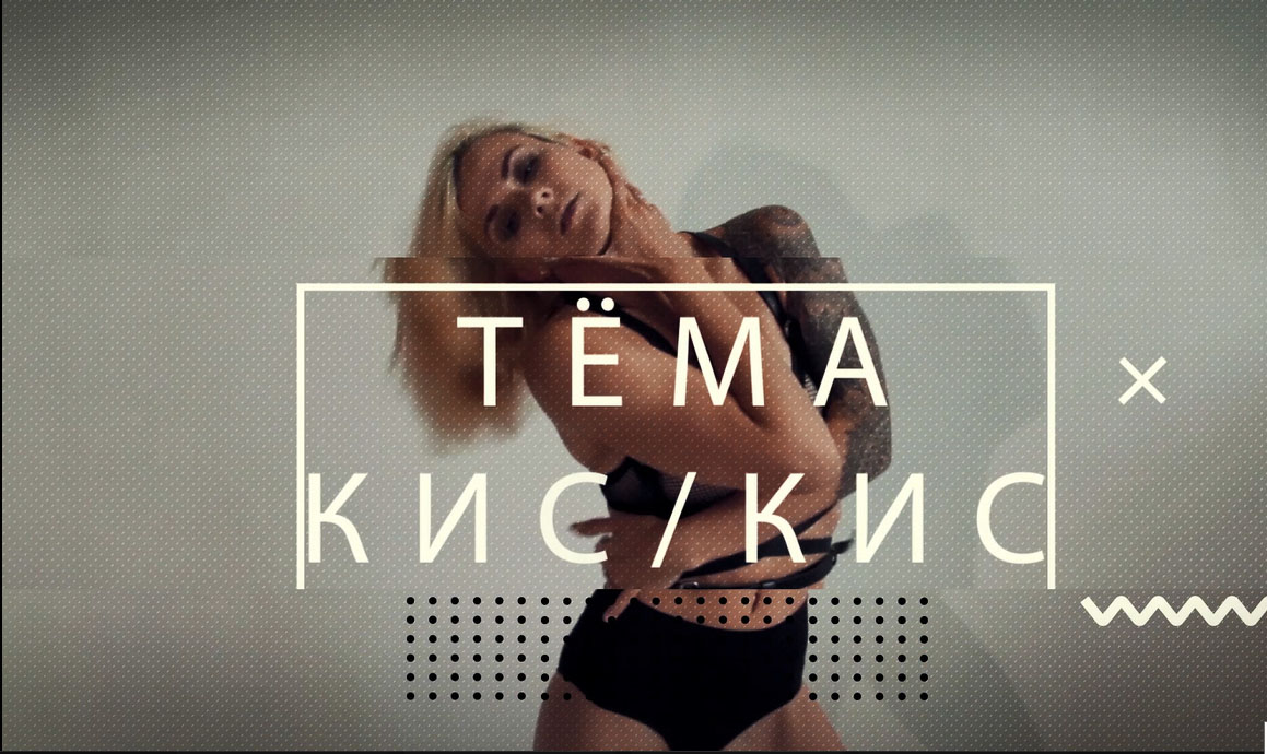 Премьера клипа ТЁМА «Кис/Кис»