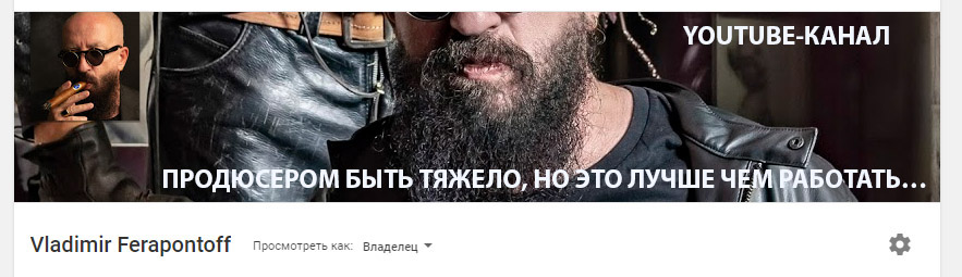 Продюсер Владимир Ферапонтов открывает свой YOUTUBE-КАНАЛ! Подписывайтесь!