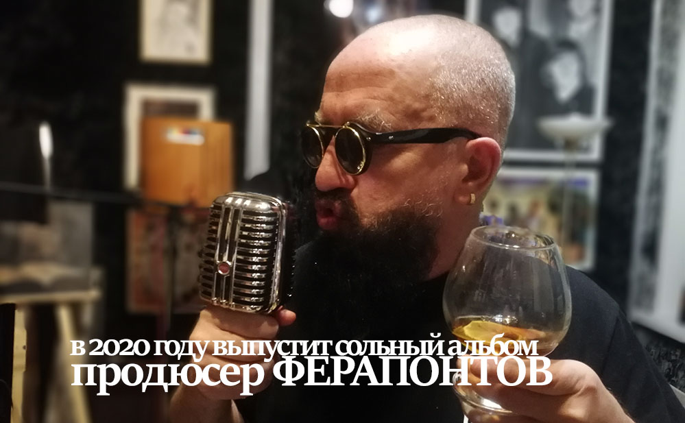 Подумал и решил… Продюсер Владимир Ферапонтов  выпускает свой сольный альбом…
