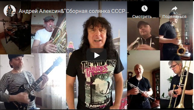 Андрей Алексин и группа «Сборная солянка СССР» записали на изоляции песню Страшная