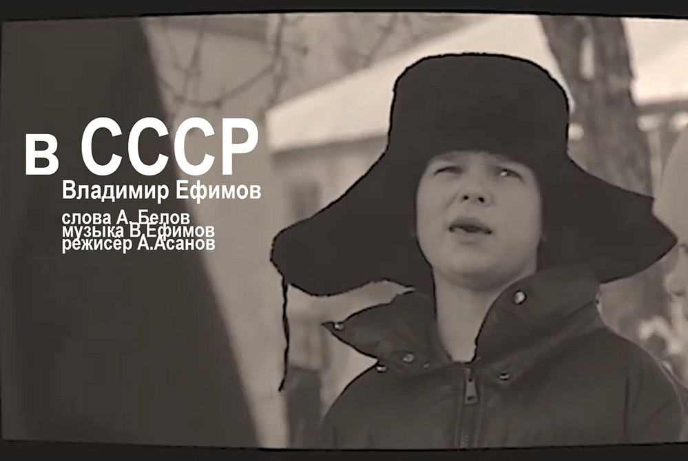 Премьера клипа «в СССР» от Владимира Ефимова и его друзей