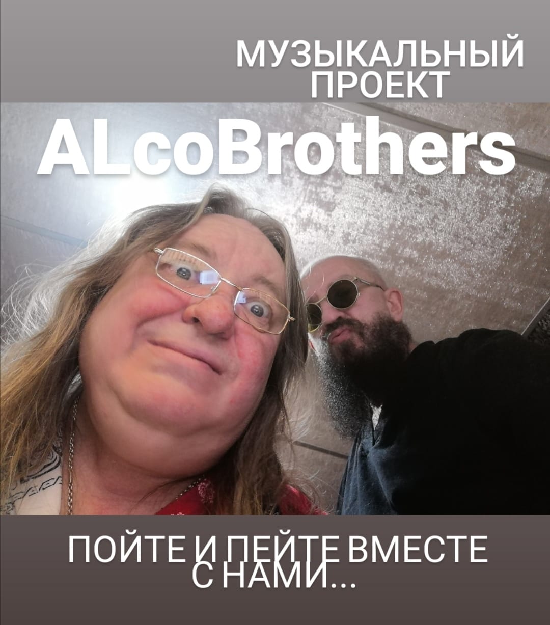 Музыкальный проект «AlcoBrothers» звучит как то по фирменному …
