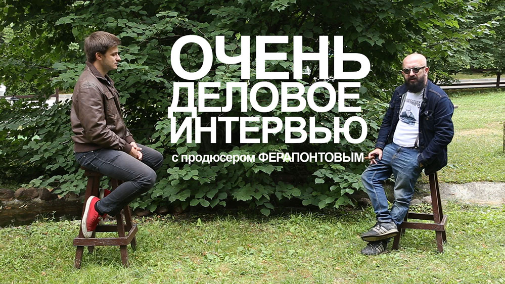 Интервью с продюсером Владимиром Ферапонтовым не новое, но актуальное.