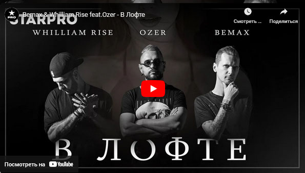 DJ Ozer — Bemax & Whilliam Rise feat.Ozer — В Лофте