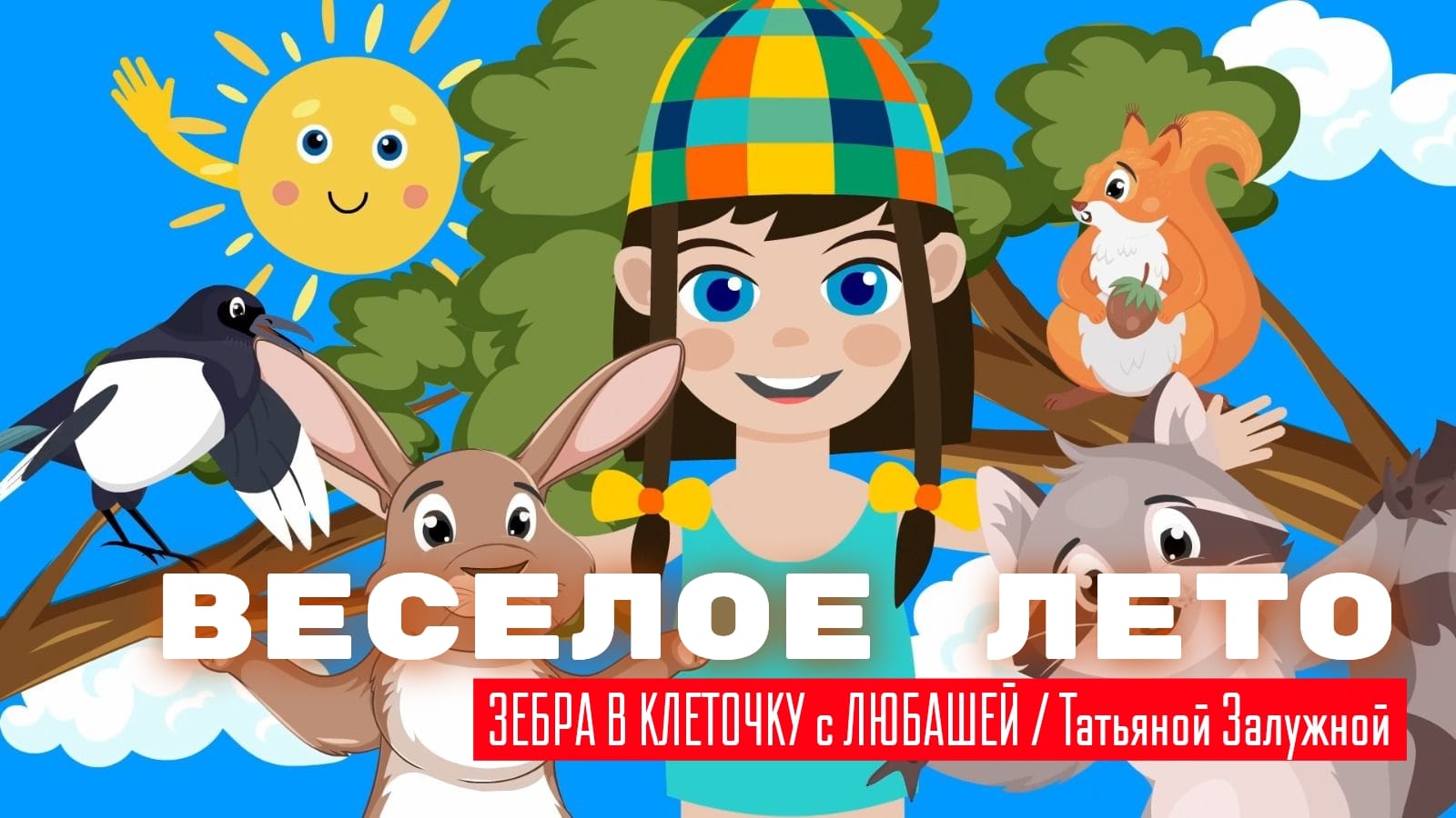 На канале ЗЕБРА В КЛЕТОЧКУ новая детская песенка и мультик: Веселое лето