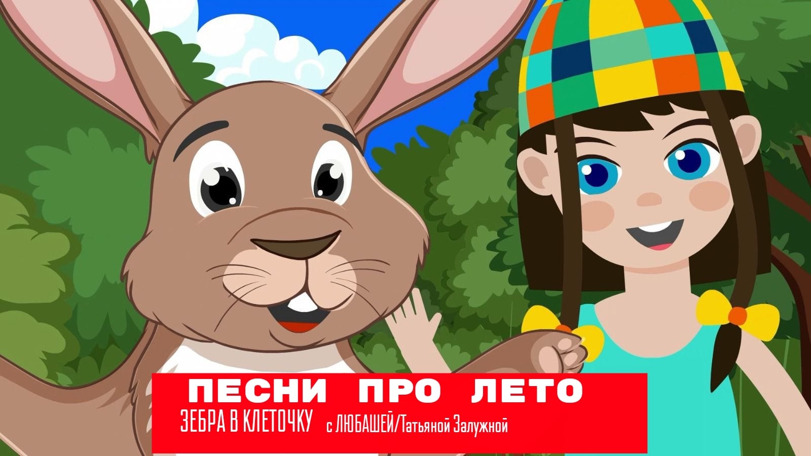 На канале ЗЕБРА В КЛЕТОЧКУ выложен Сборник детских песен про лето