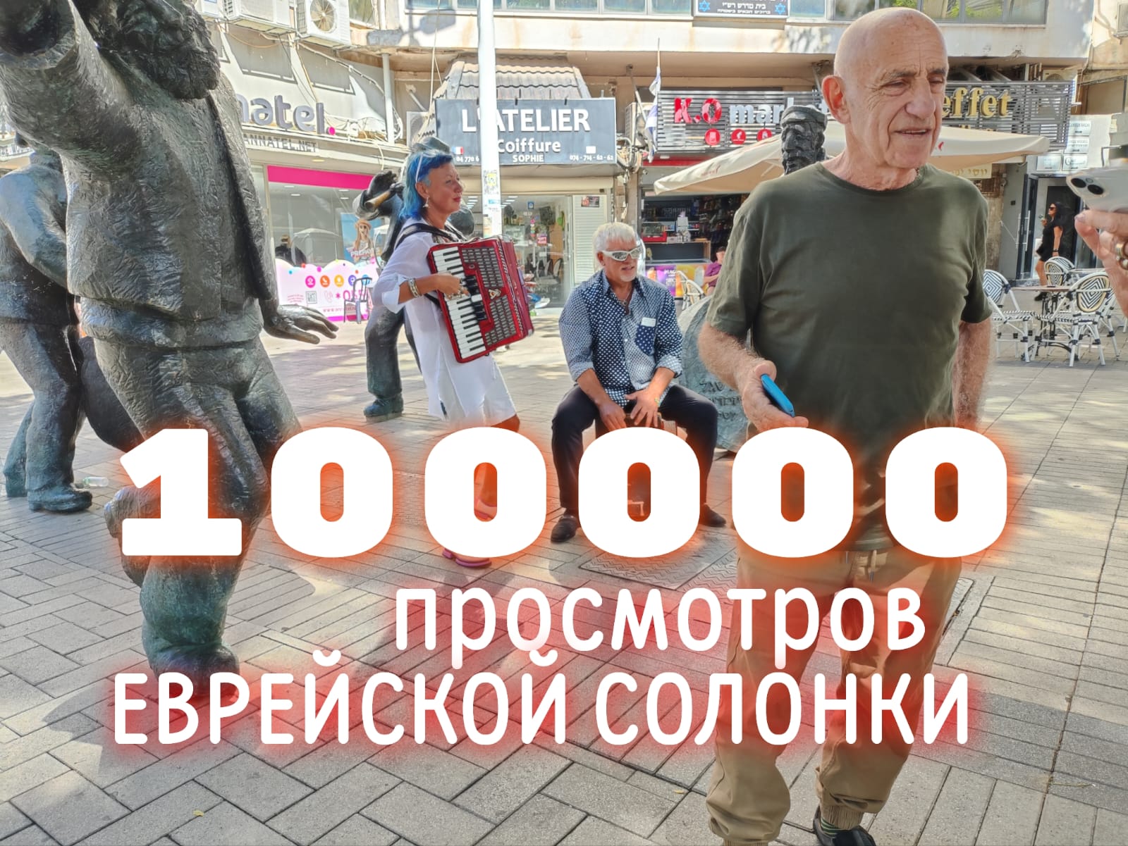 100 тысяч просмотров для Еврейской Солонки от Михаила Загота