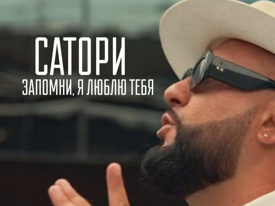 видео — САТОРИ —  ЗАПОМНИ Я ЛЮБЛЮ ТЕБЯ!