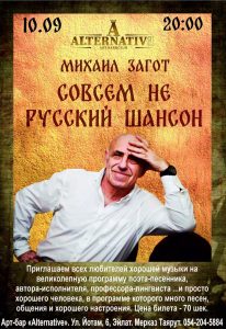 10 сентября — Михаил Загот — НеРусский Шансон