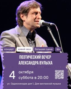 поэт Александр Вулых — 4 октября в Доме винтажной музыки