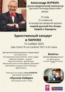 10 ноября в Париже — Александр Журбин