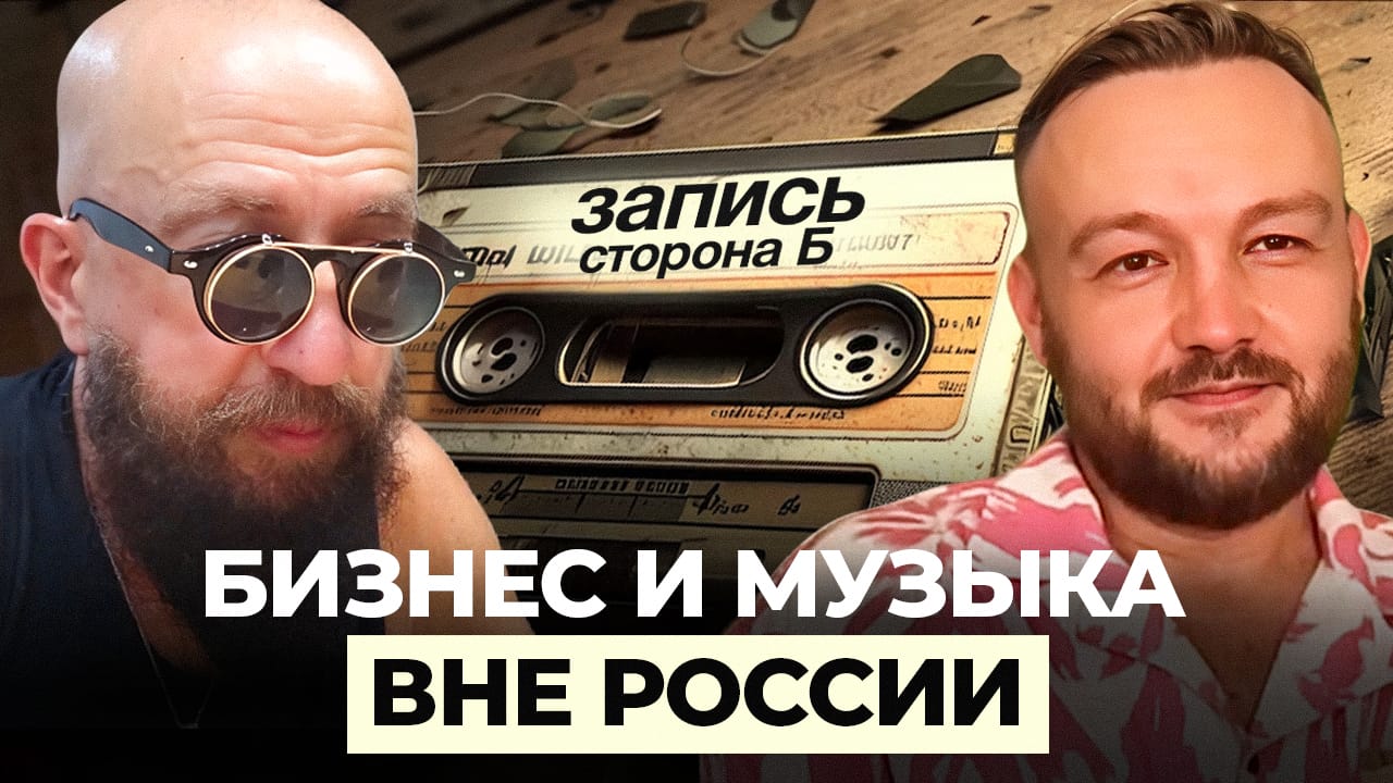 продюсеры Ферапонтов и Оханов — ШоуБизнес и Музыка Вне России/ ВидеоЗапись сторона B